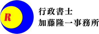 安城市の行政書士｜著作権・許可申請・契約書の作成のご相談なら加藤隆一行政書士事務所